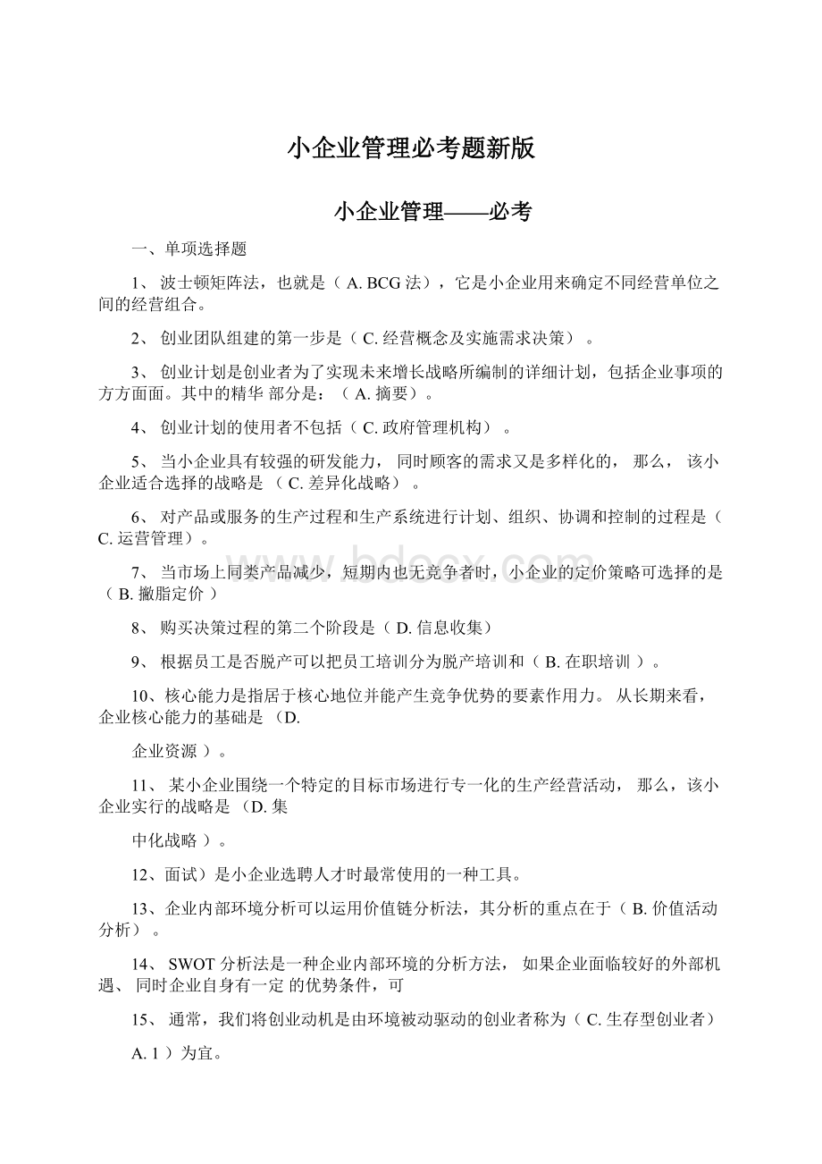 小企业管理必考题新版文档格式.docx_第1页