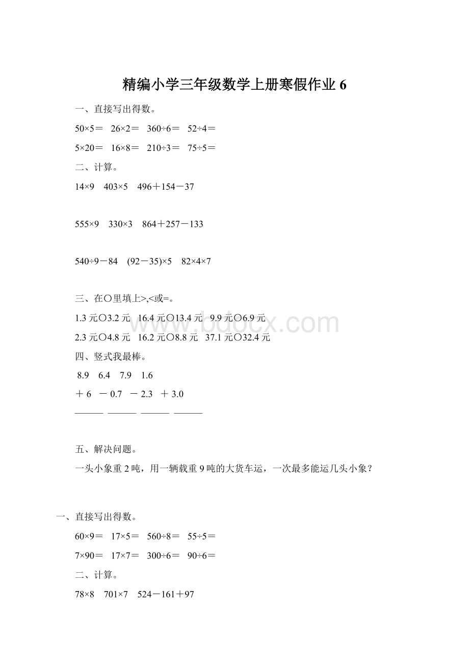 精编小学三年级数学上册寒假作业6Word文件下载.docx