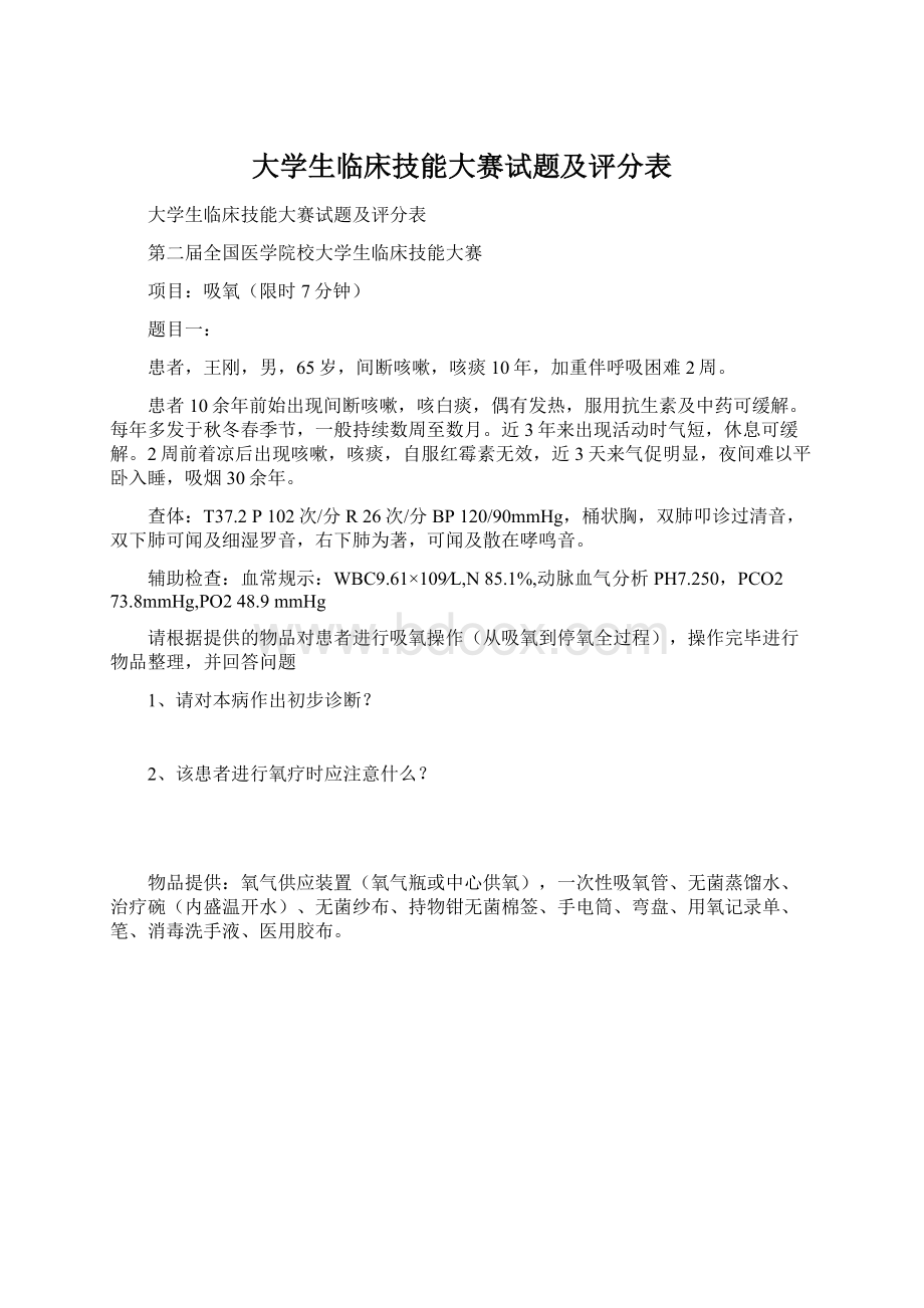 大学生临床技能大赛试题及评分表.docx_第1页