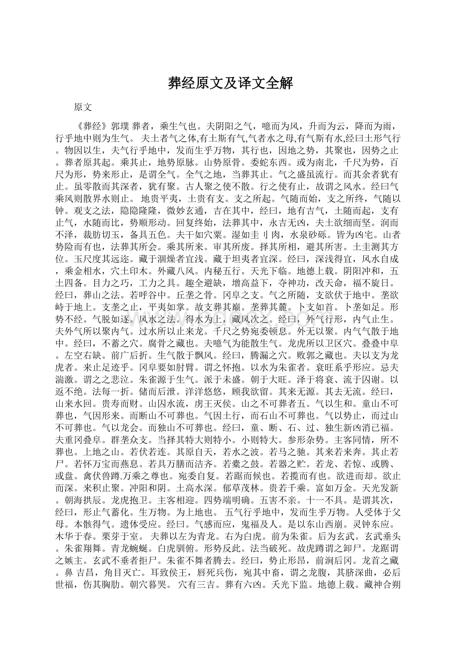 葬经原文及译文全解Word格式文档下载.docx