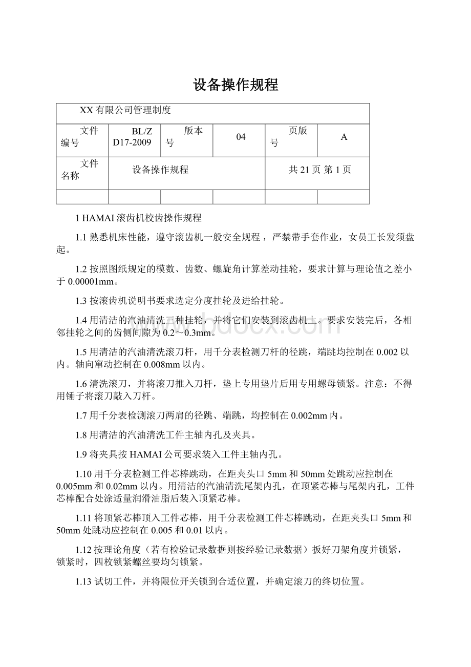 设备操作规程Word文档格式.docx