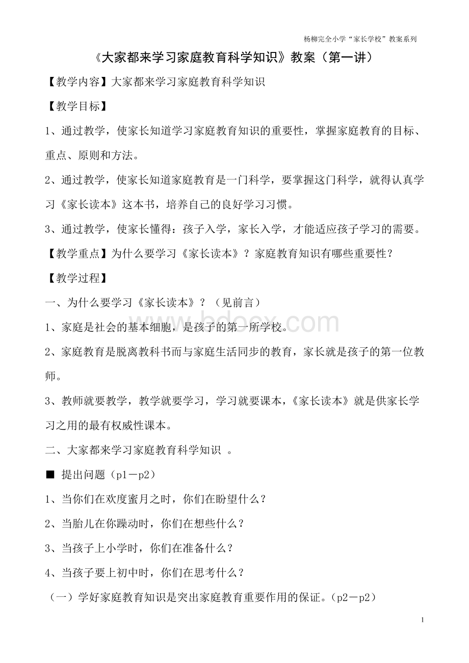 杨柳完全小学家长学校教案系列.wps_第1页
