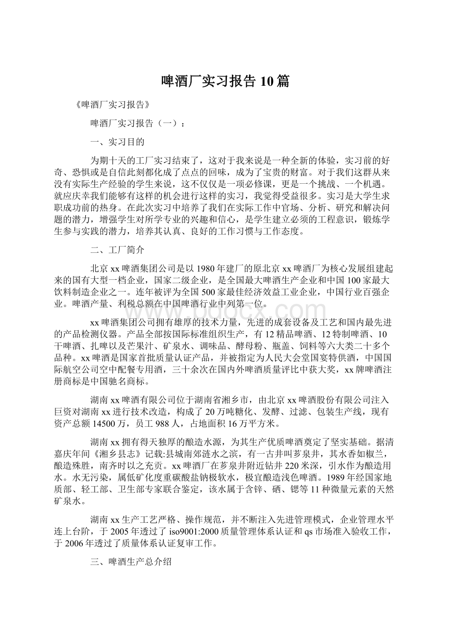 啤酒厂实习报告10篇Word文档下载推荐.docx_第1页