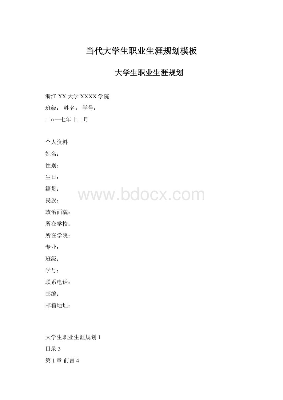 当代大学生职业生涯规划模板.docx_第1页