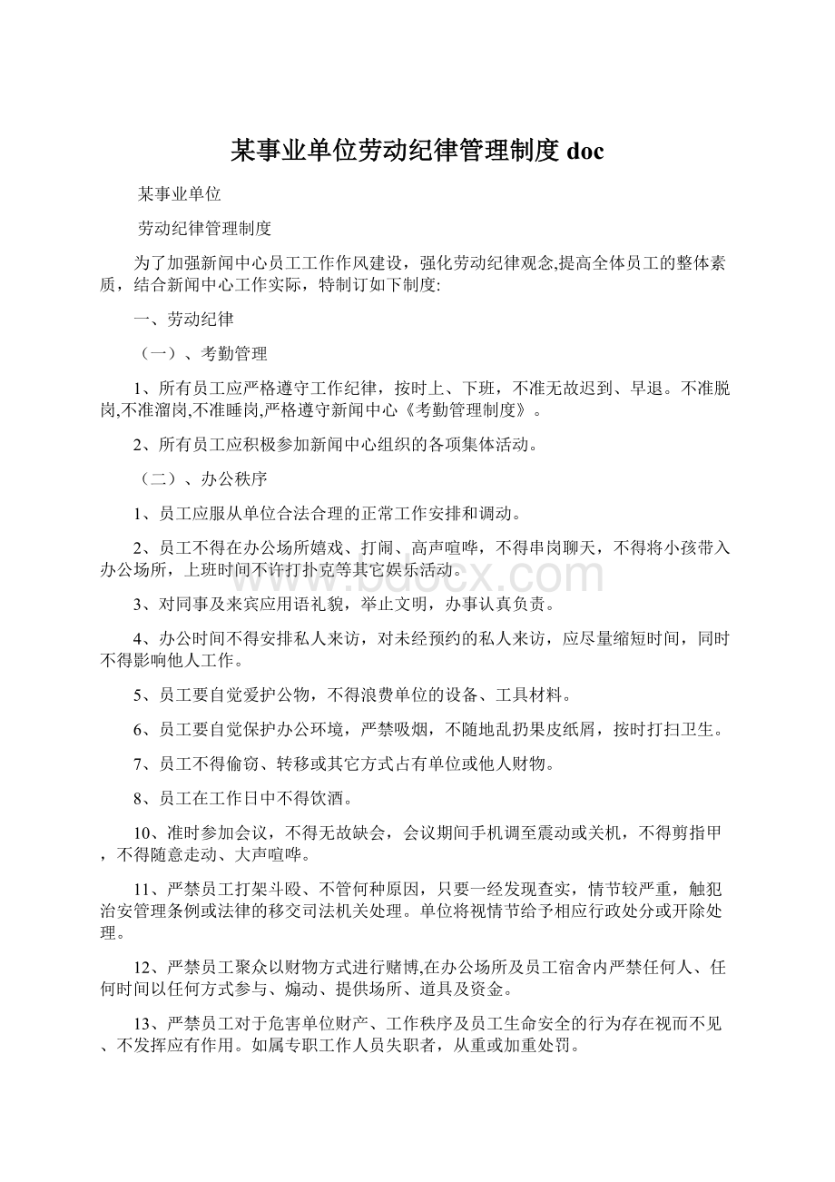 某事业单位劳动纪律管理制度docWord文件下载.docx