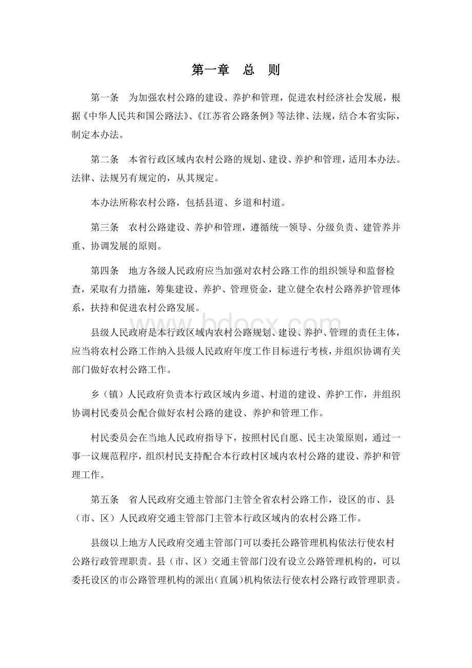 《江苏省农村公路管理办法》Word文档下载推荐.docx_第2页