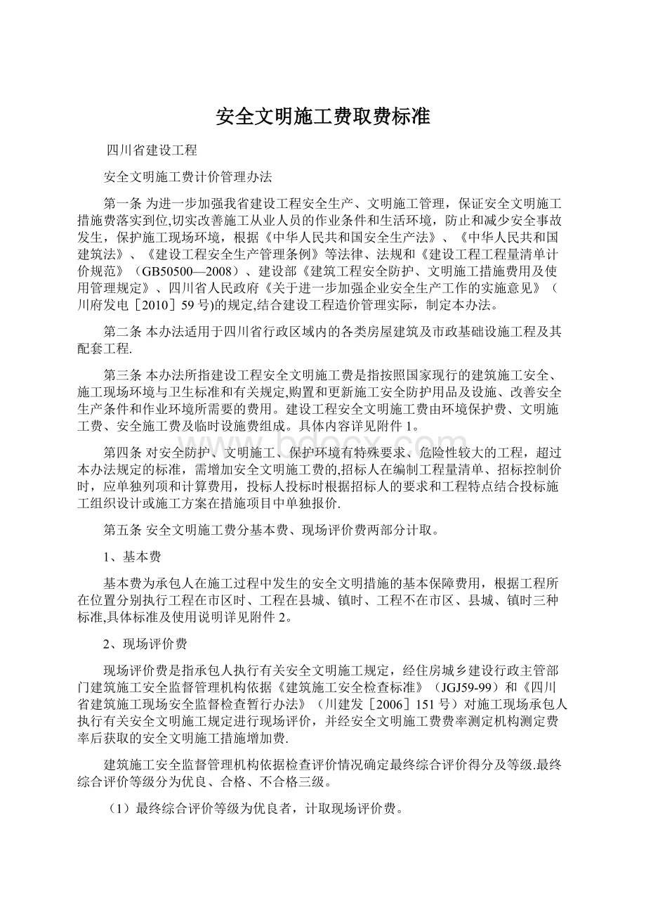 安全文明施工费取费标准文档格式.docx