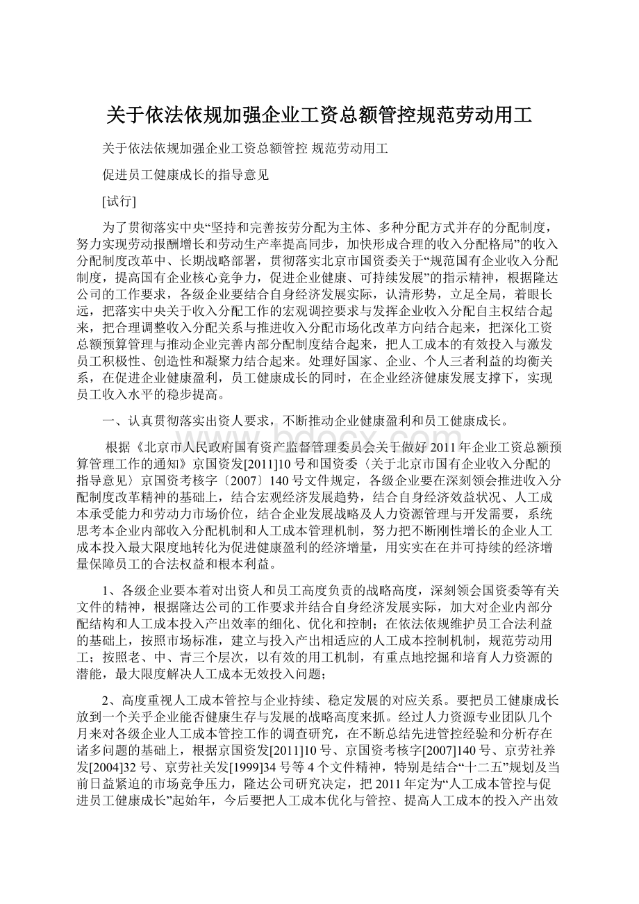 关于依法依规加强企业工资总额管控规范劳动用工.docx_第1页