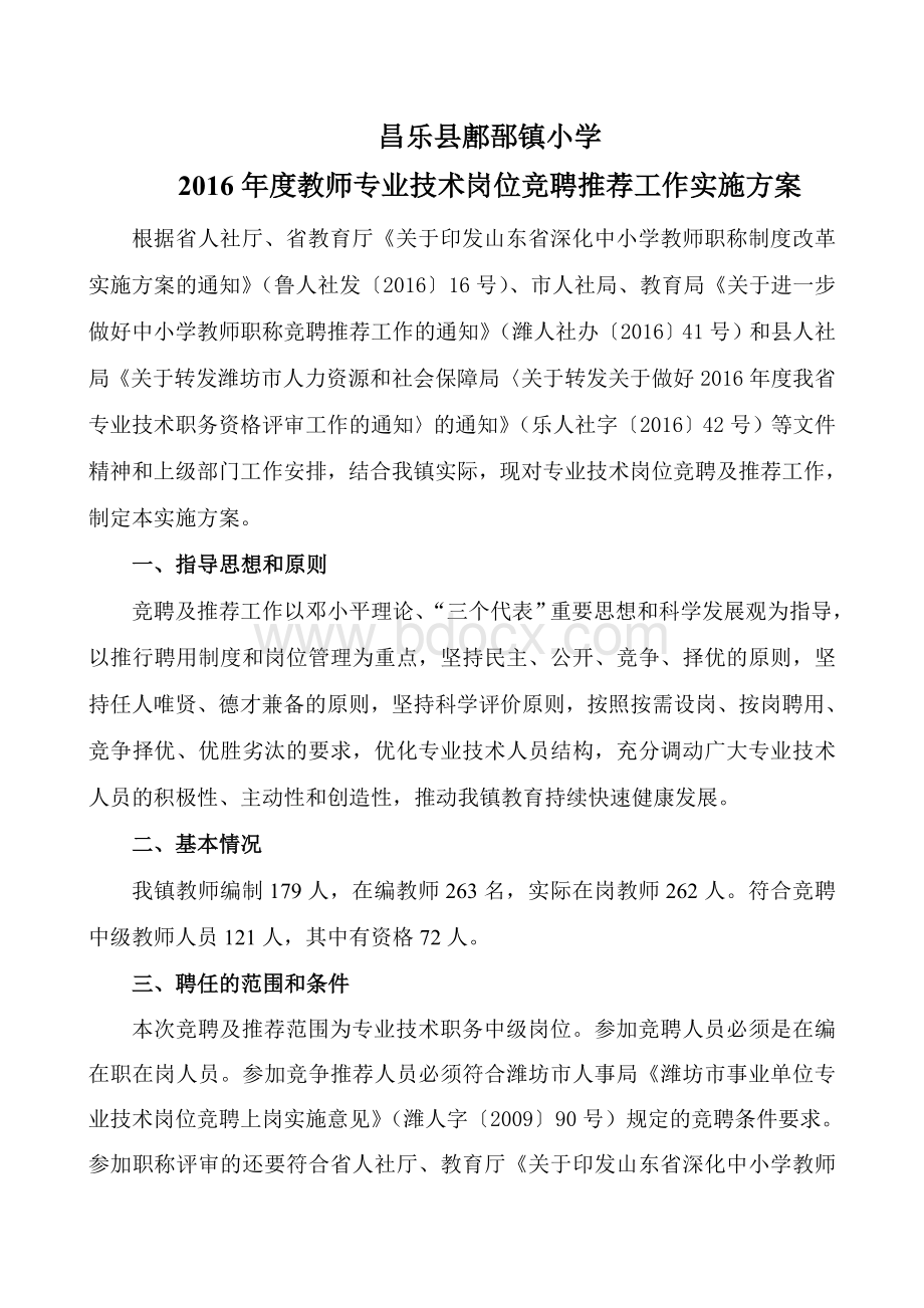 镇小学2016年度教师专业技术岗位竞聘及推荐工作实施方案.doc