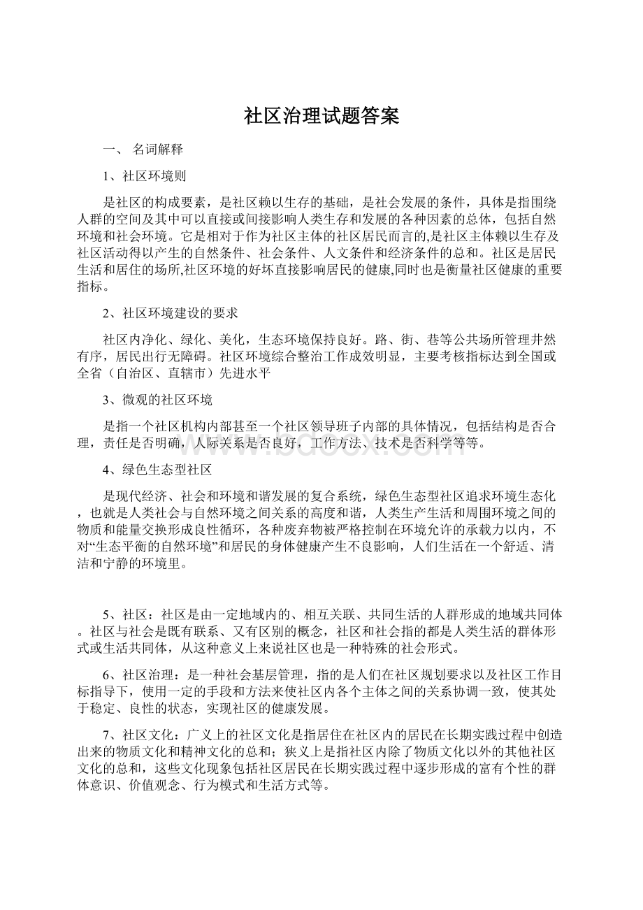 社区治理试题答案.docx