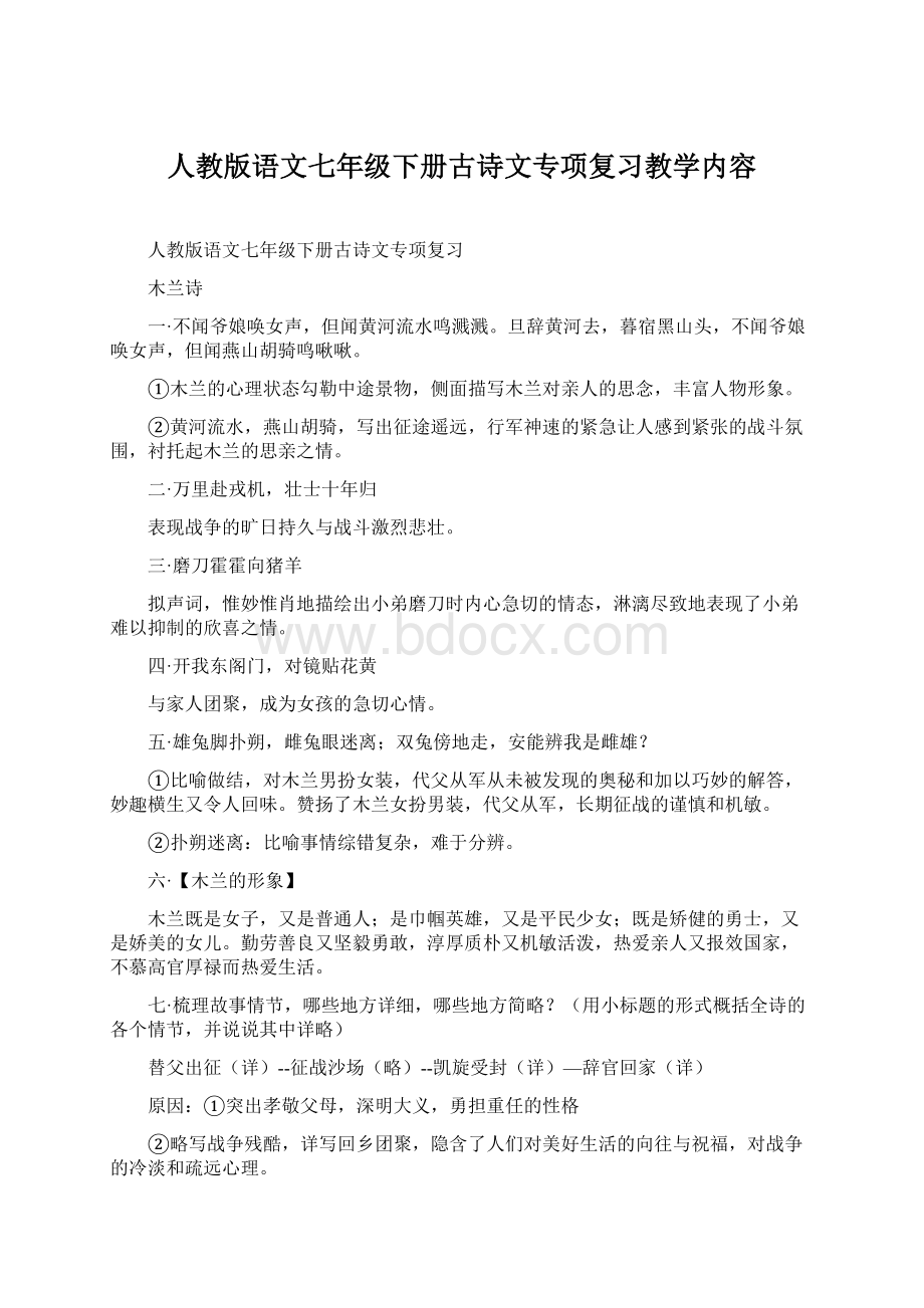 人教版语文七年级下册古诗文专项复习教学内容.docx_第1页