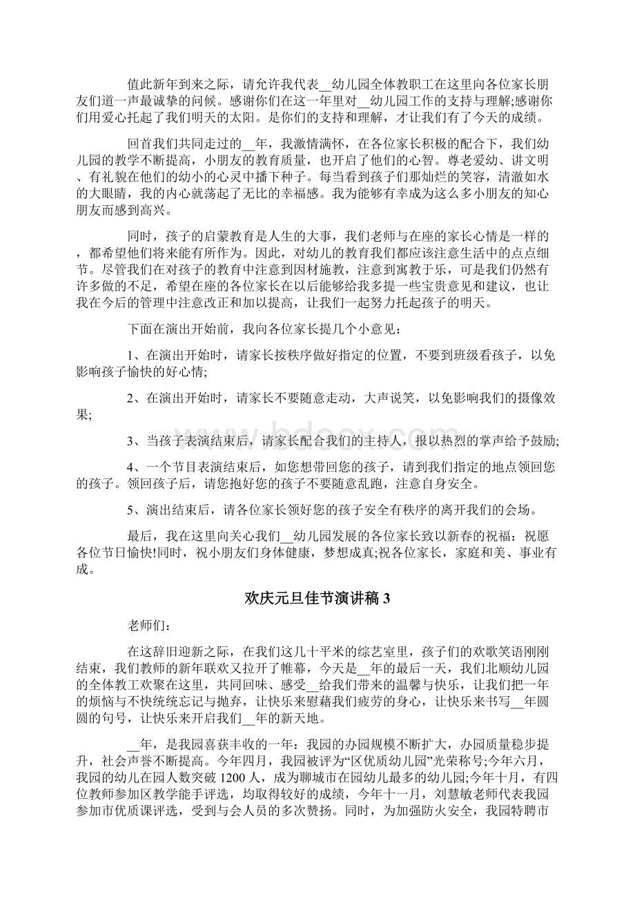 欢庆元旦佳节演讲稿Word文档下载推荐.docx_第2页