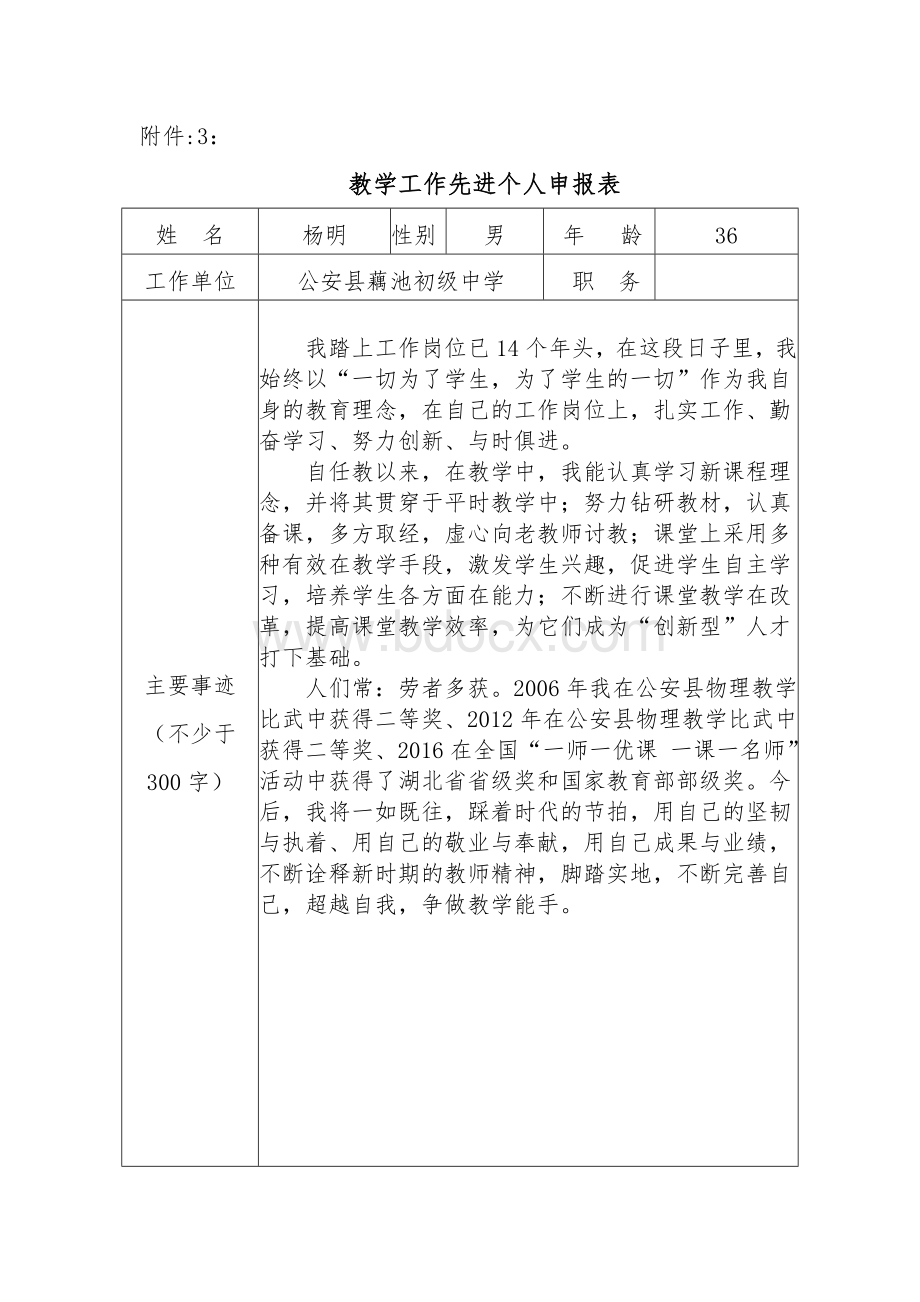 教学工作先进个人申报表Word格式文档下载.docx