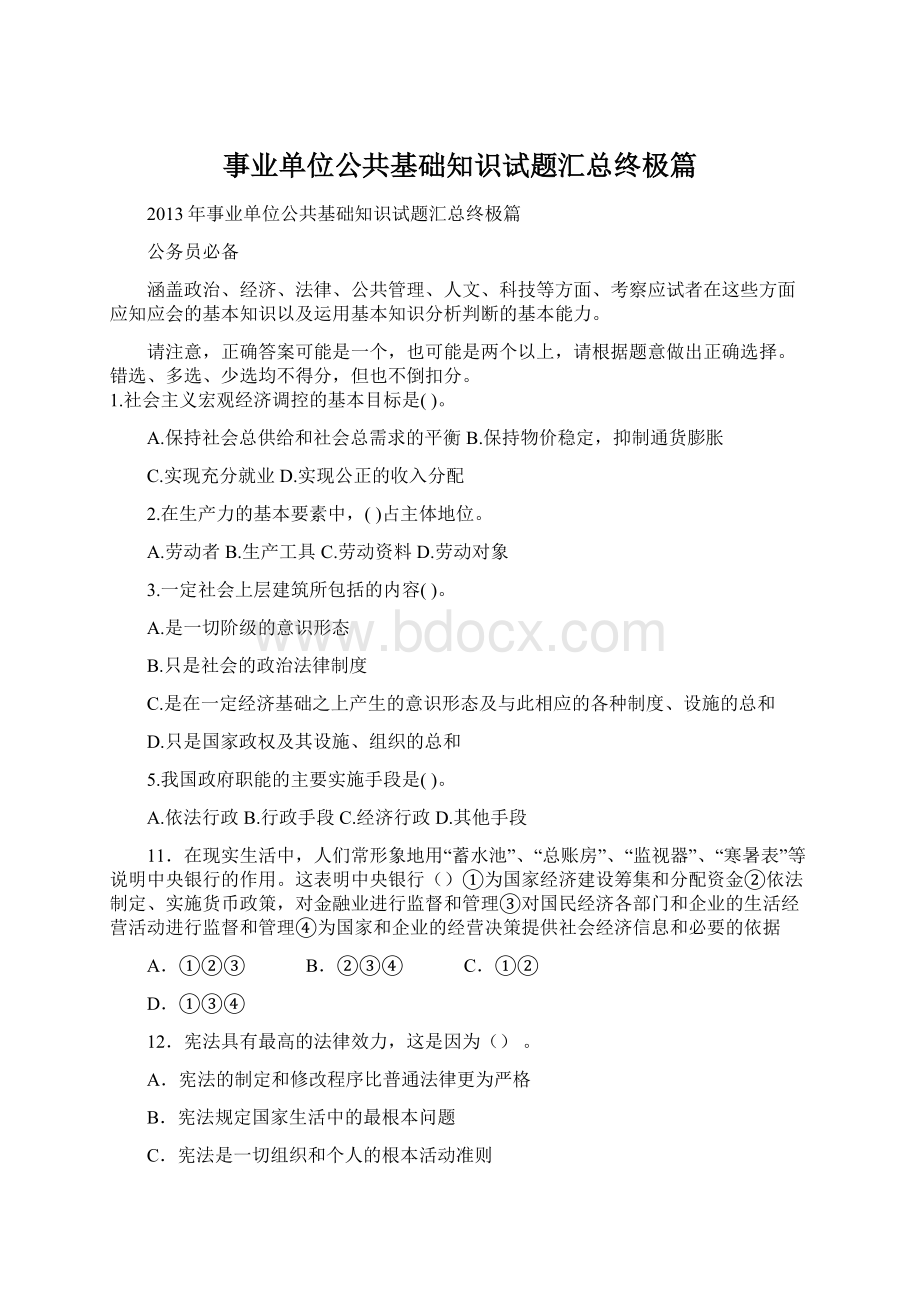 事业单位公共基础知识试题汇总终极篇Word文件下载.docx