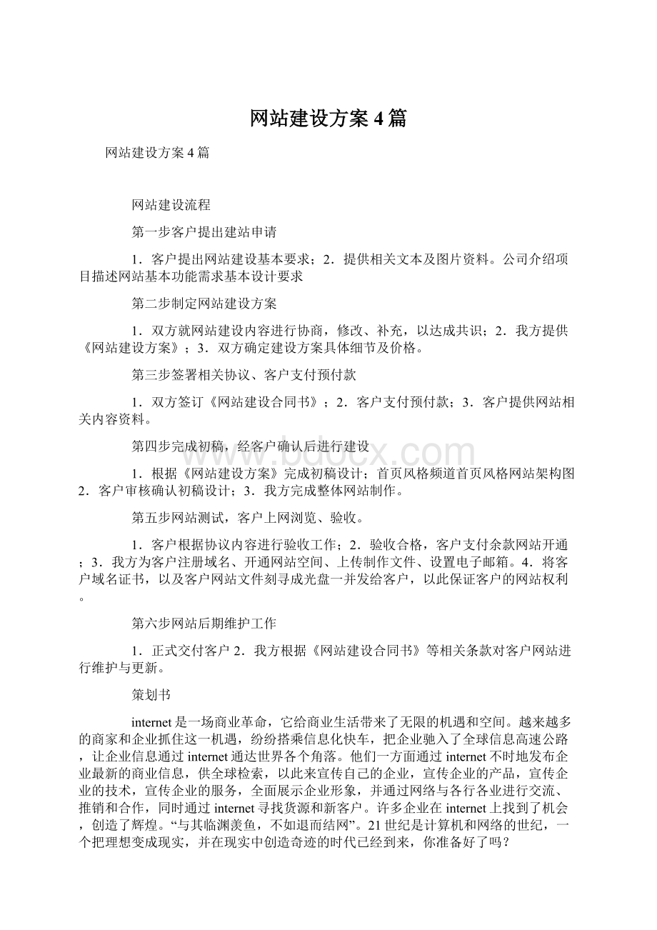 网站建设方案4篇Word下载.docx_第1页