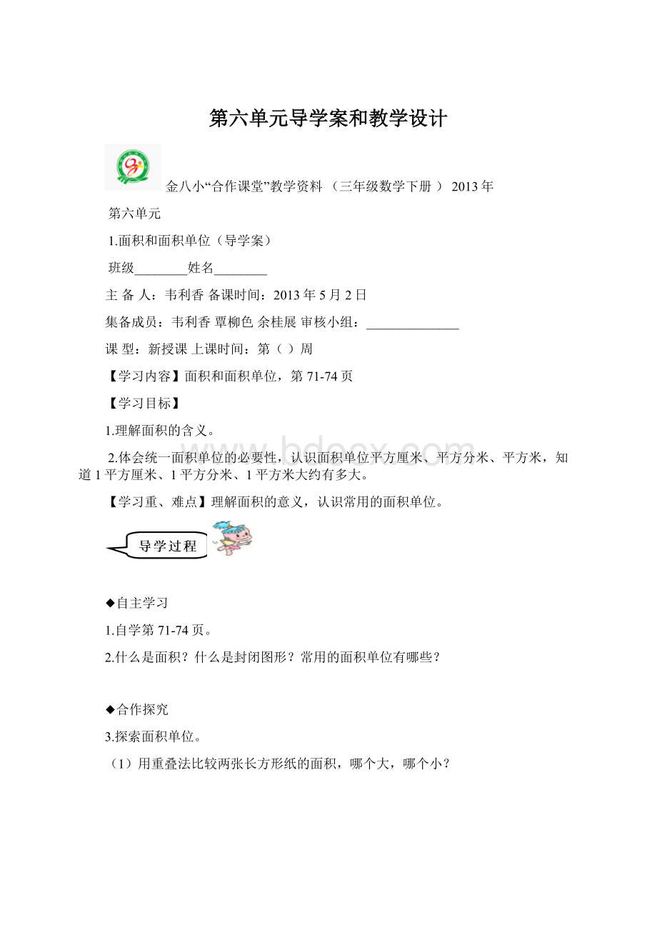 第六单元导学案和教学设计.docx