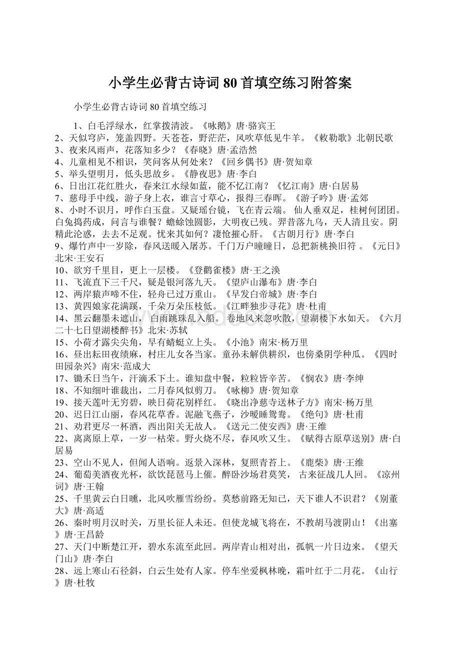 小学生必背古诗词80首填空练习附答案Word格式文档下载.docx_第1页