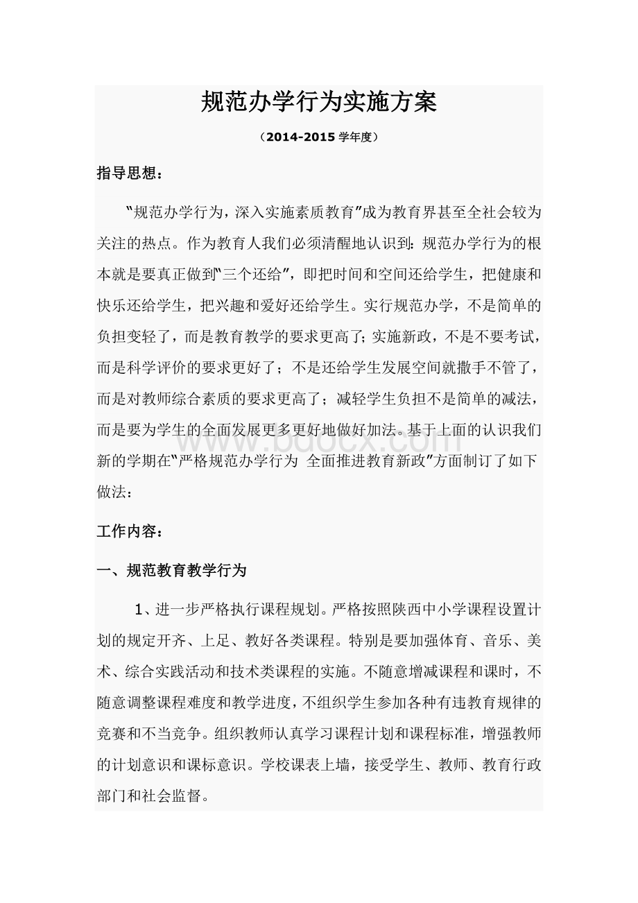 小学规范办学行为实施方案Word下载.doc