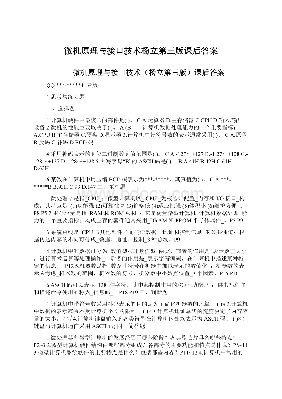 微机原理与接口技术杨立第三版课后答案.docx_第1页