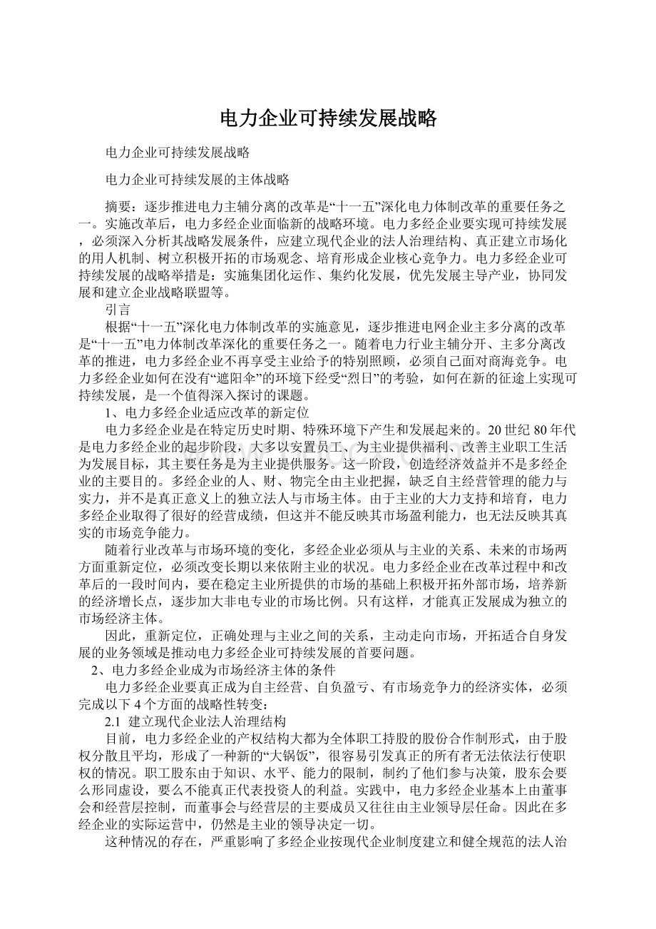 电力企业可持续发展战略Word下载.docx