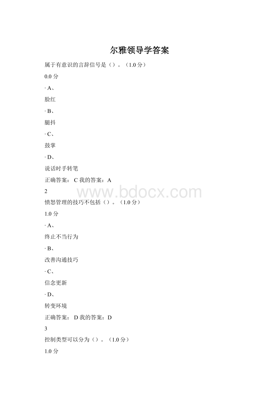 尔雅领导学答案文档格式.docx