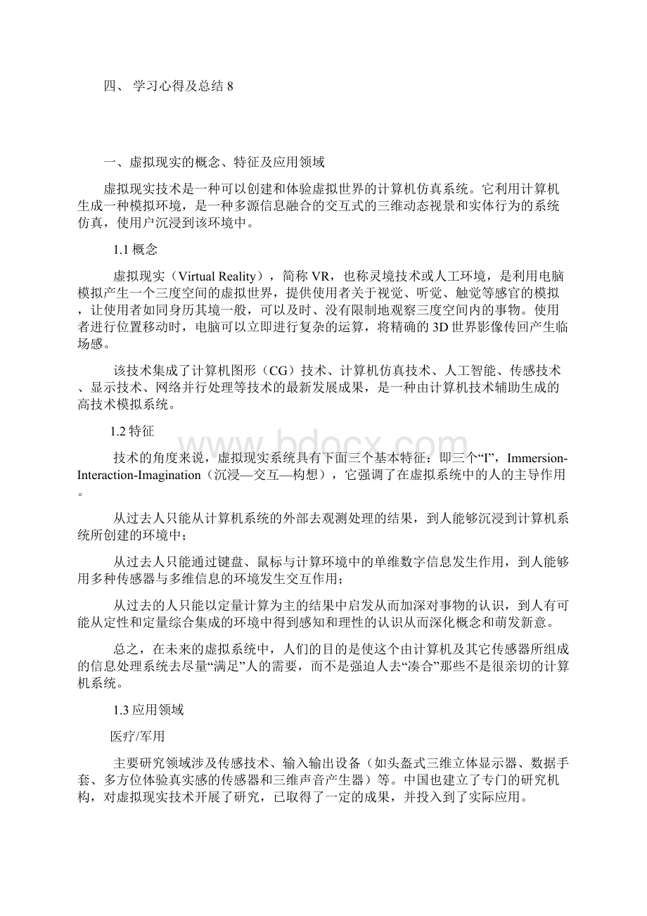 数字媒体技术专业虚拟现实期末论文虚拟现实学术科技论文.docx_第2页