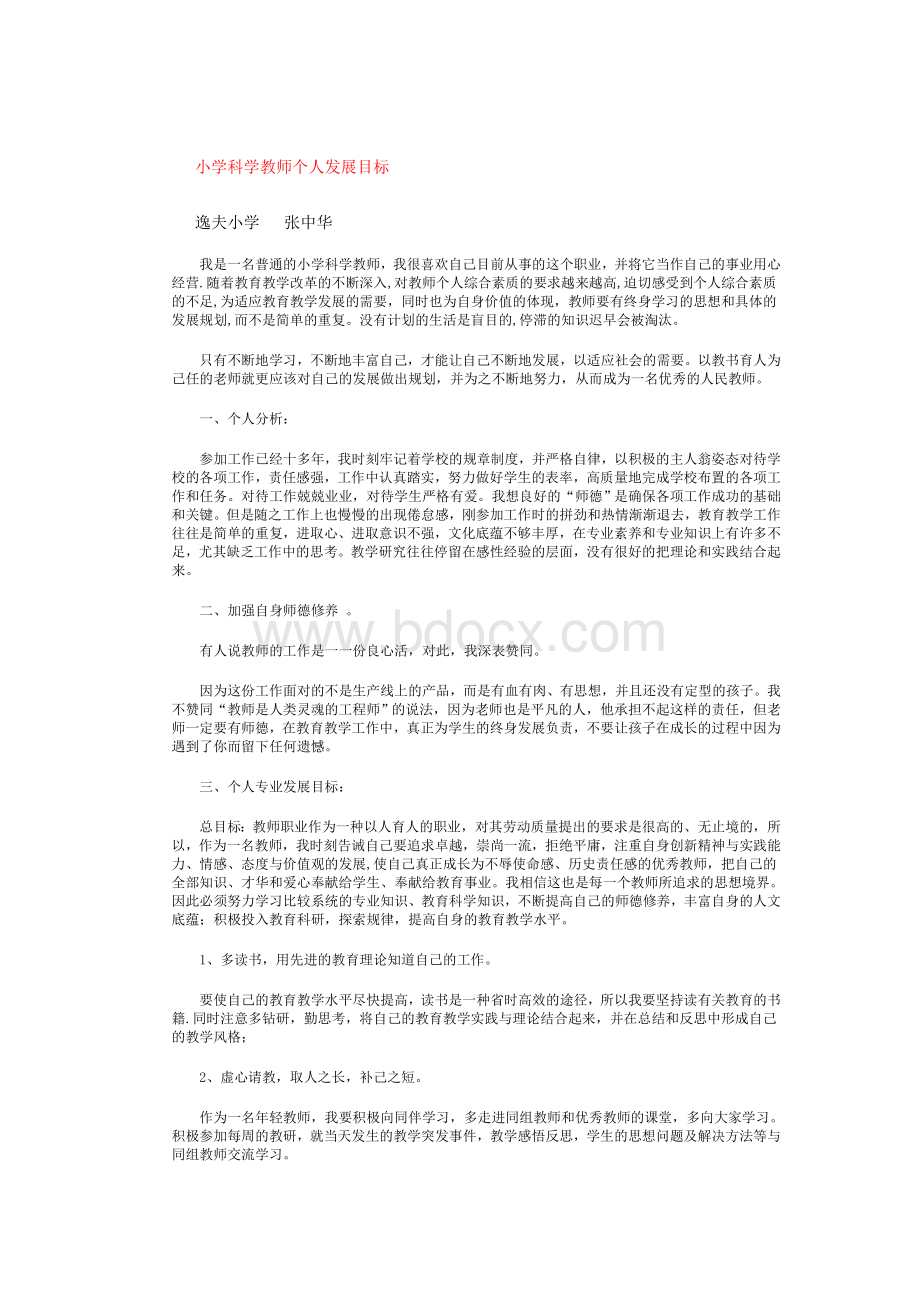 小学科学教师个人发展目标Word格式.doc