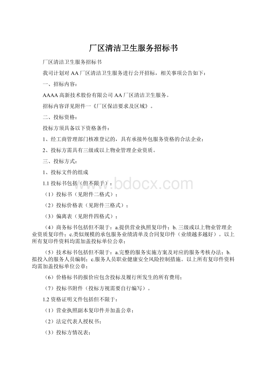 厂区清洁卫生服务招标书Word格式文档下载.docx_第1页