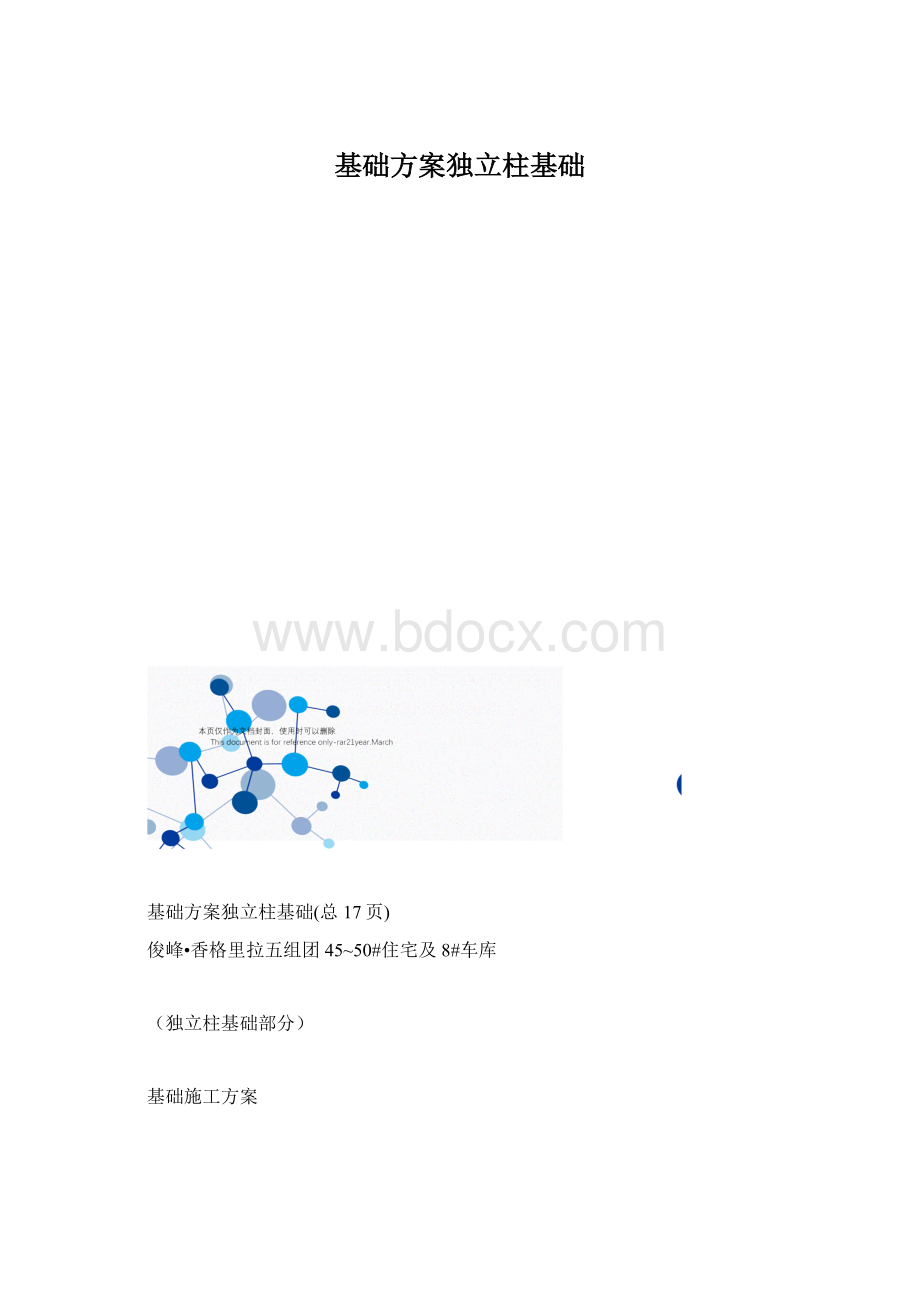 基础方案独立柱基础.docx