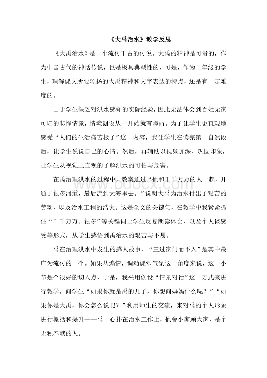 《大禹治水》教学反思Word文件下载.doc_第1页