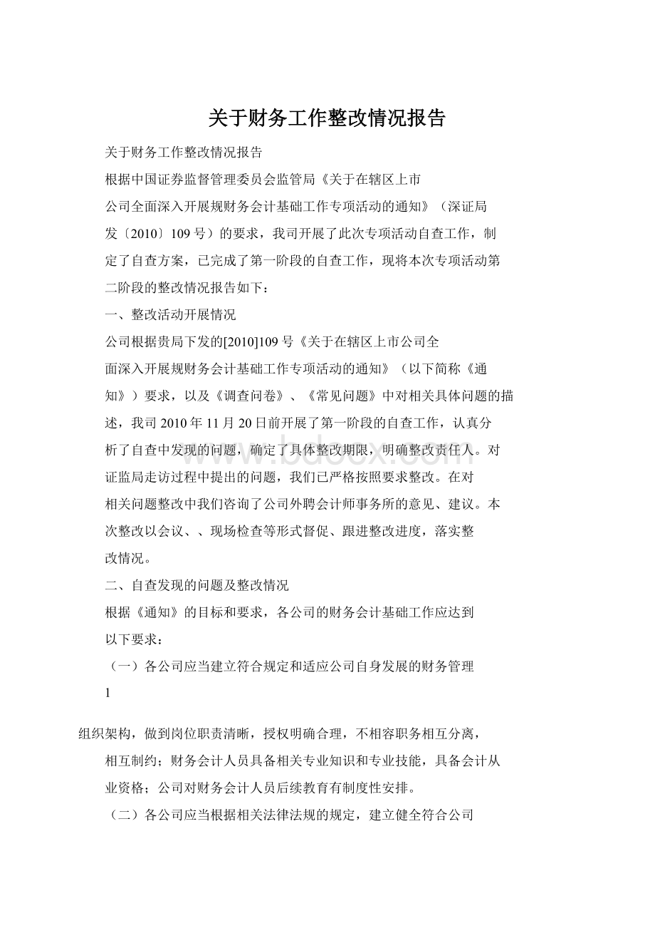 关于财务工作整改情况报告Word格式文档下载.docx