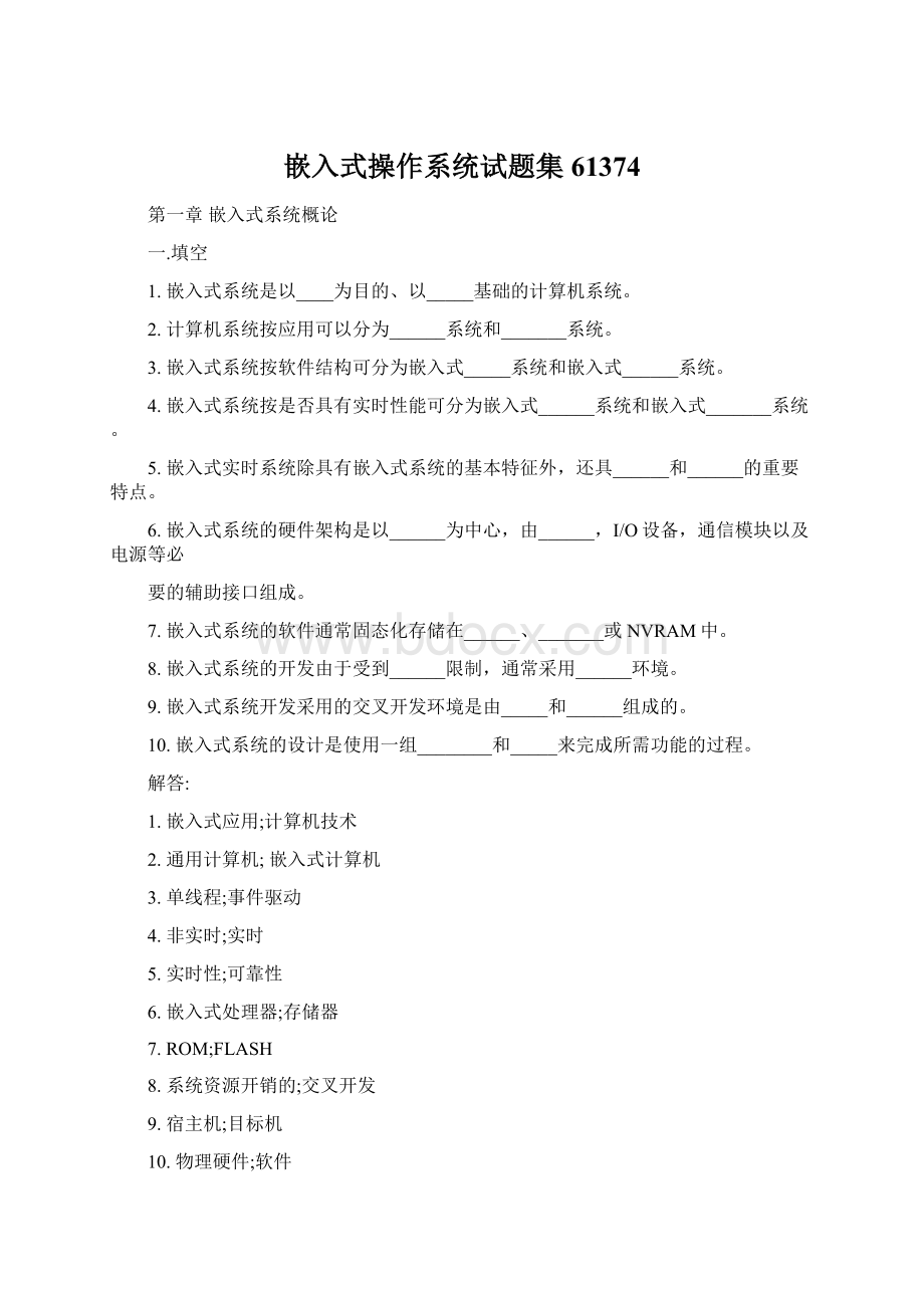 嵌入式操作系统试题集61374文档格式.docx_第1页