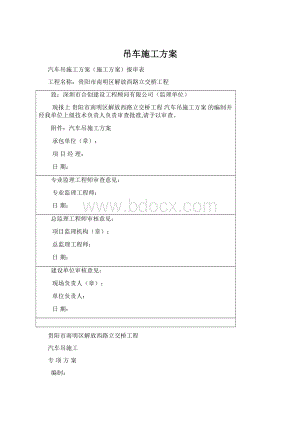 吊车施工方案Word文档格式.docx