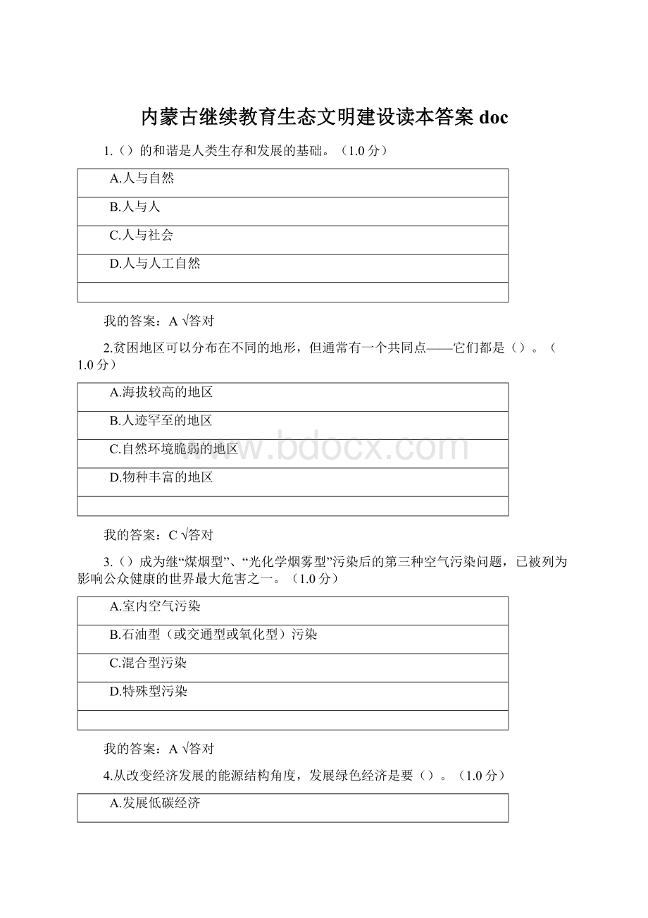 内蒙古继续教育生态文明建设读本答案doc.docx