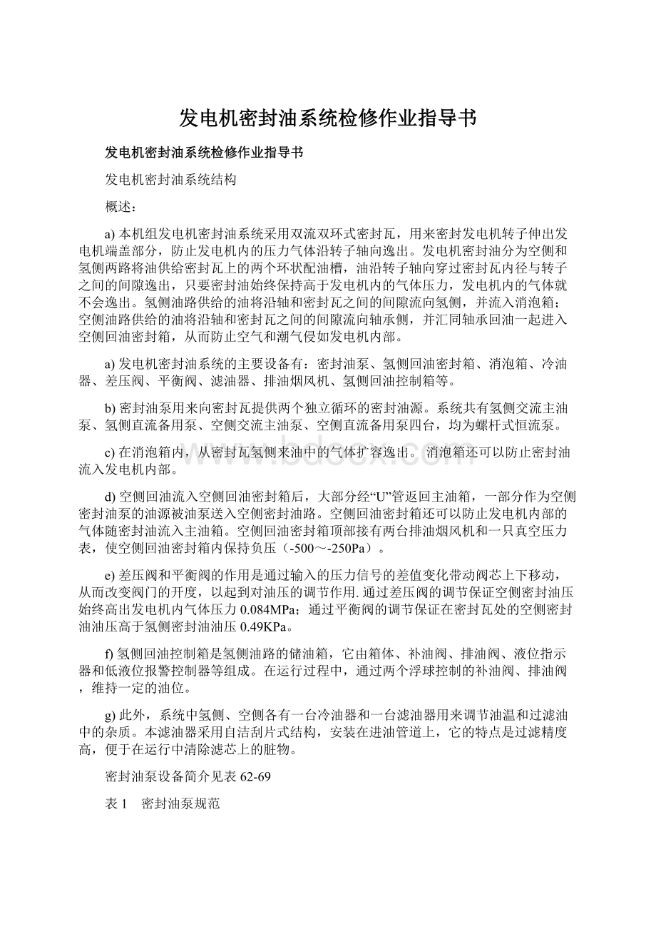 发电机密封油系统检修作业指导书.docx