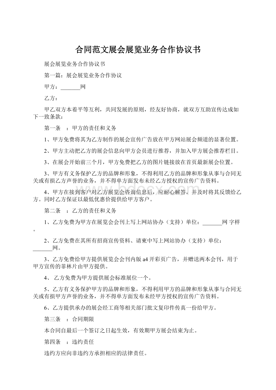 合同范文展会展览业务合作协议书Word文件下载.docx_第1页