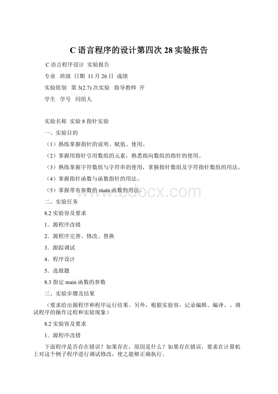 C语言程序的设计第四次28实验报告Word文档下载推荐.docx_第1页