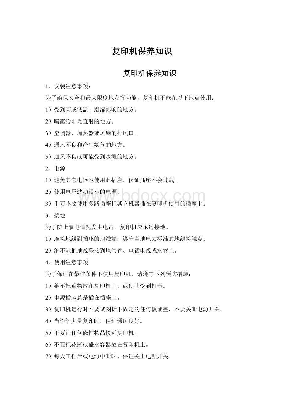 复印机保养知识Word文档格式.docx