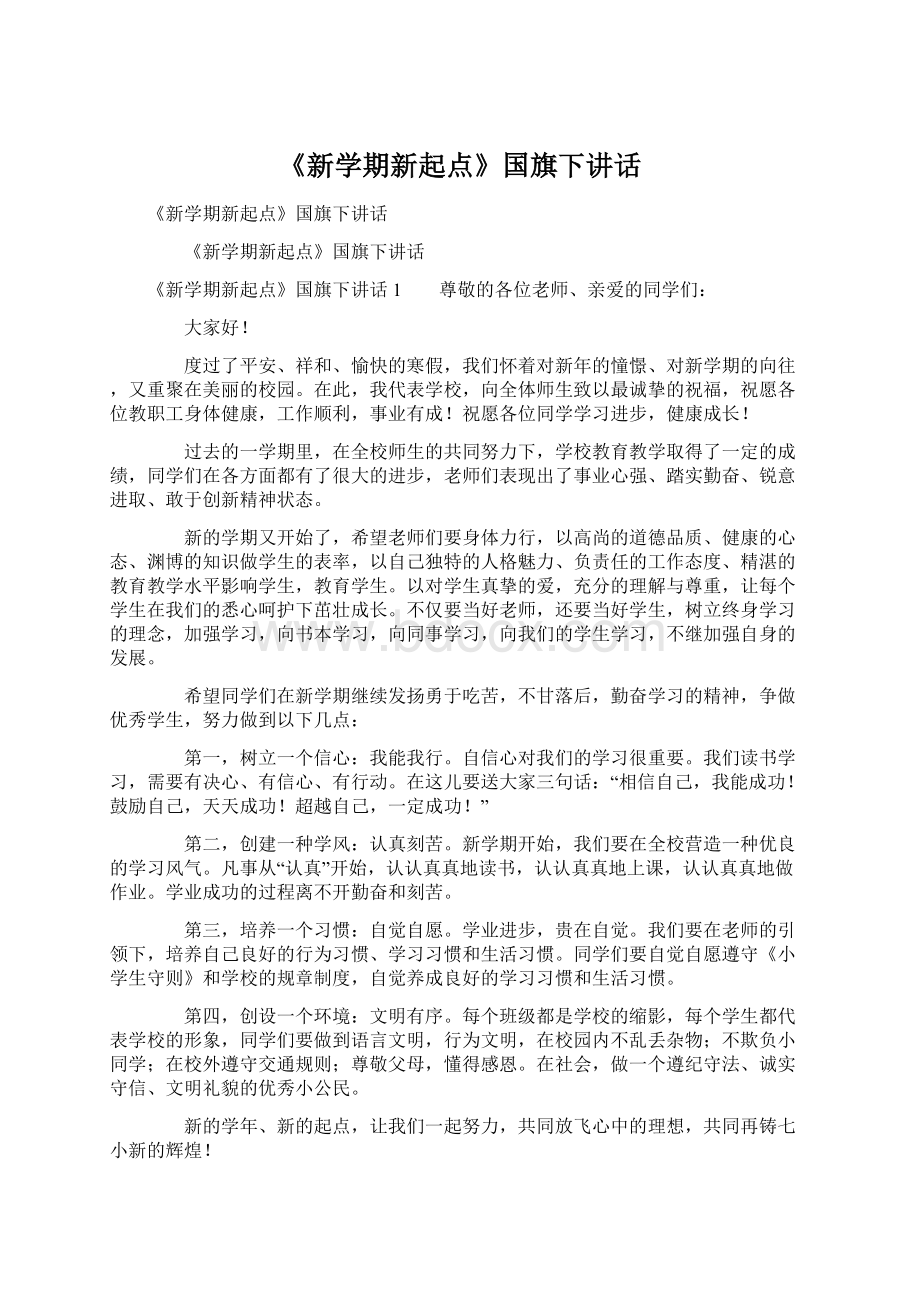 《新学期新起点》国旗下讲话.docx