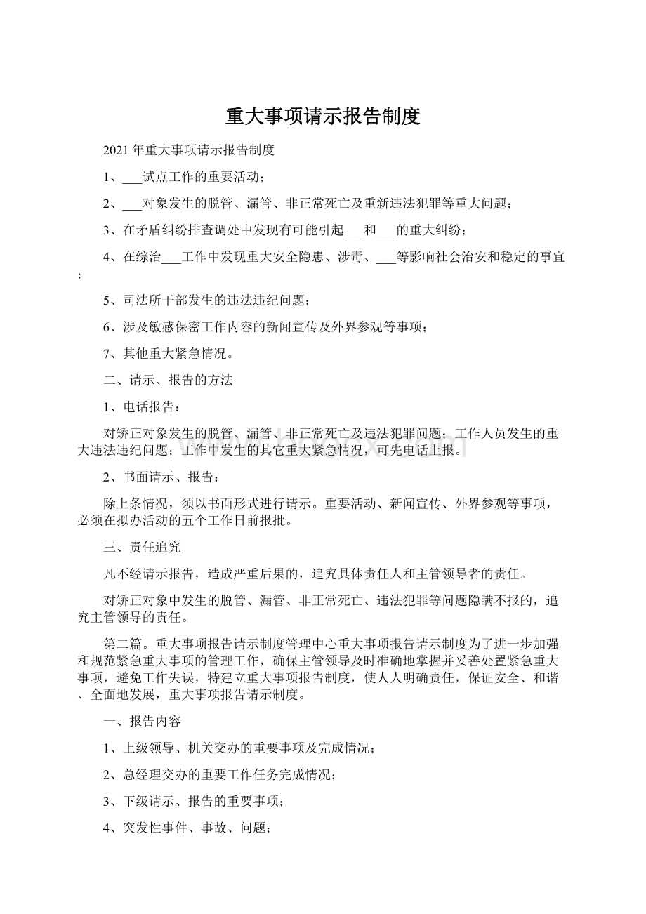 重大事项请示报告制度Word文档下载推荐.docx_第1页