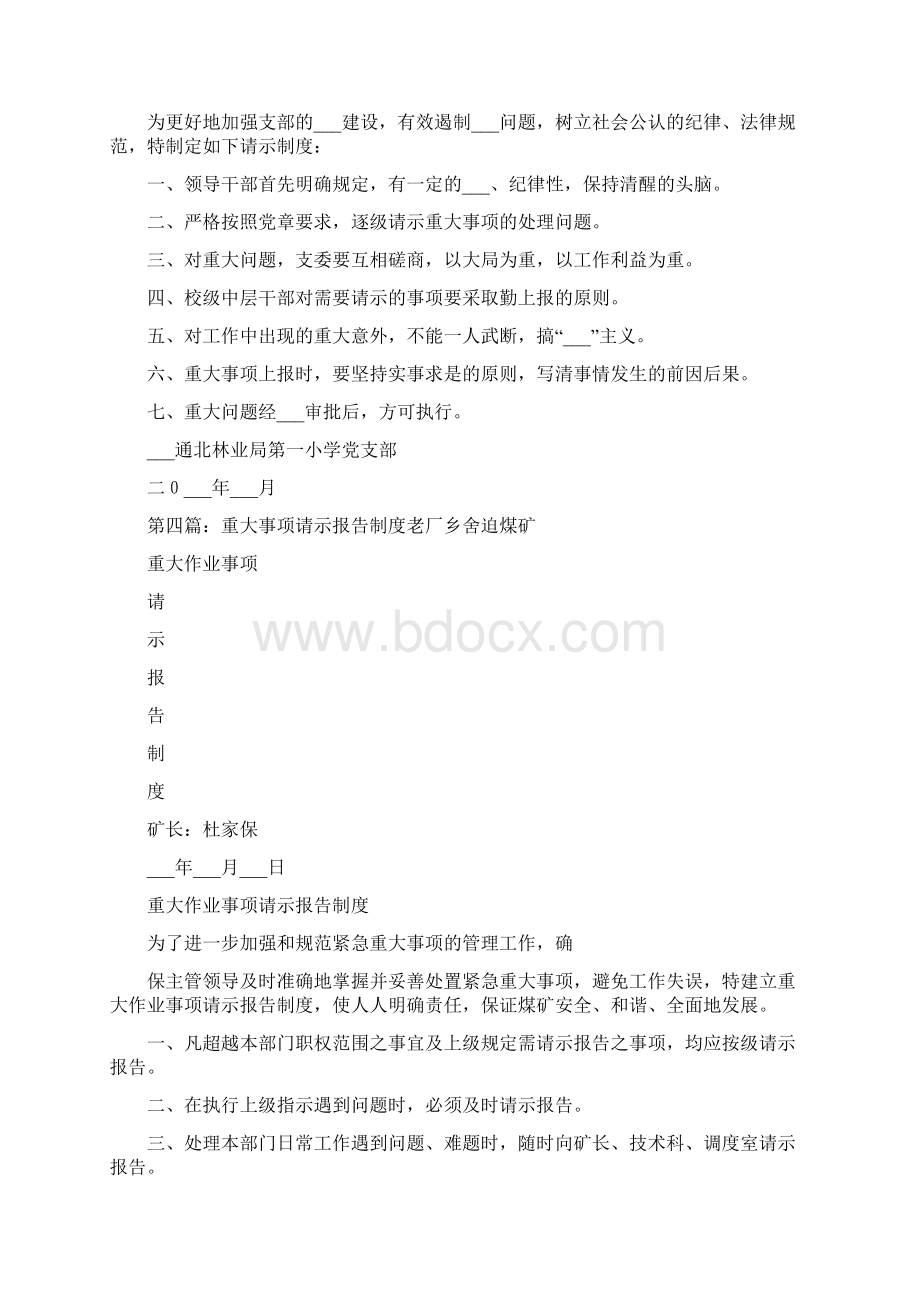 重大事项请示报告制度Word文档下载推荐.docx_第3页