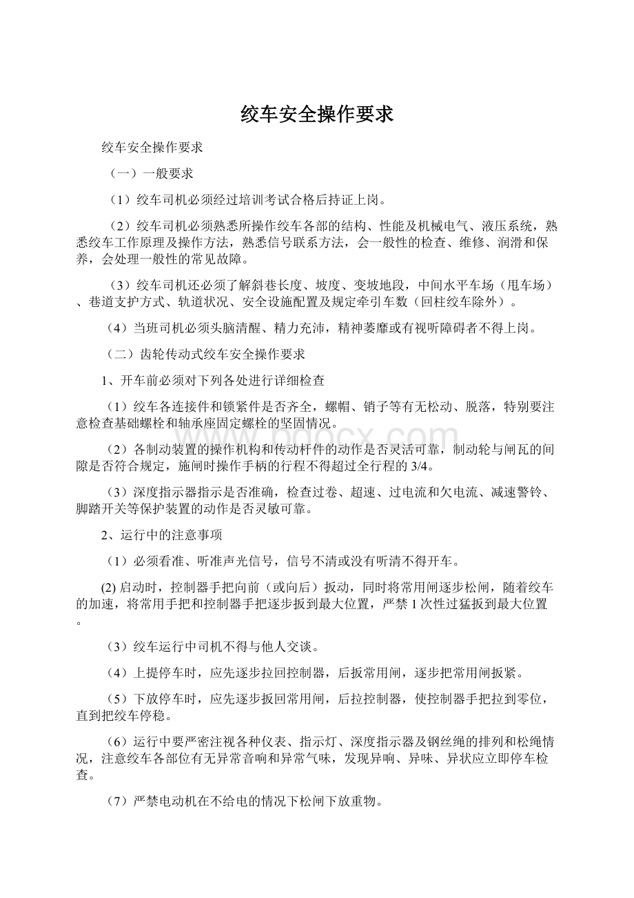 绞车安全操作要求Word格式文档下载.docx