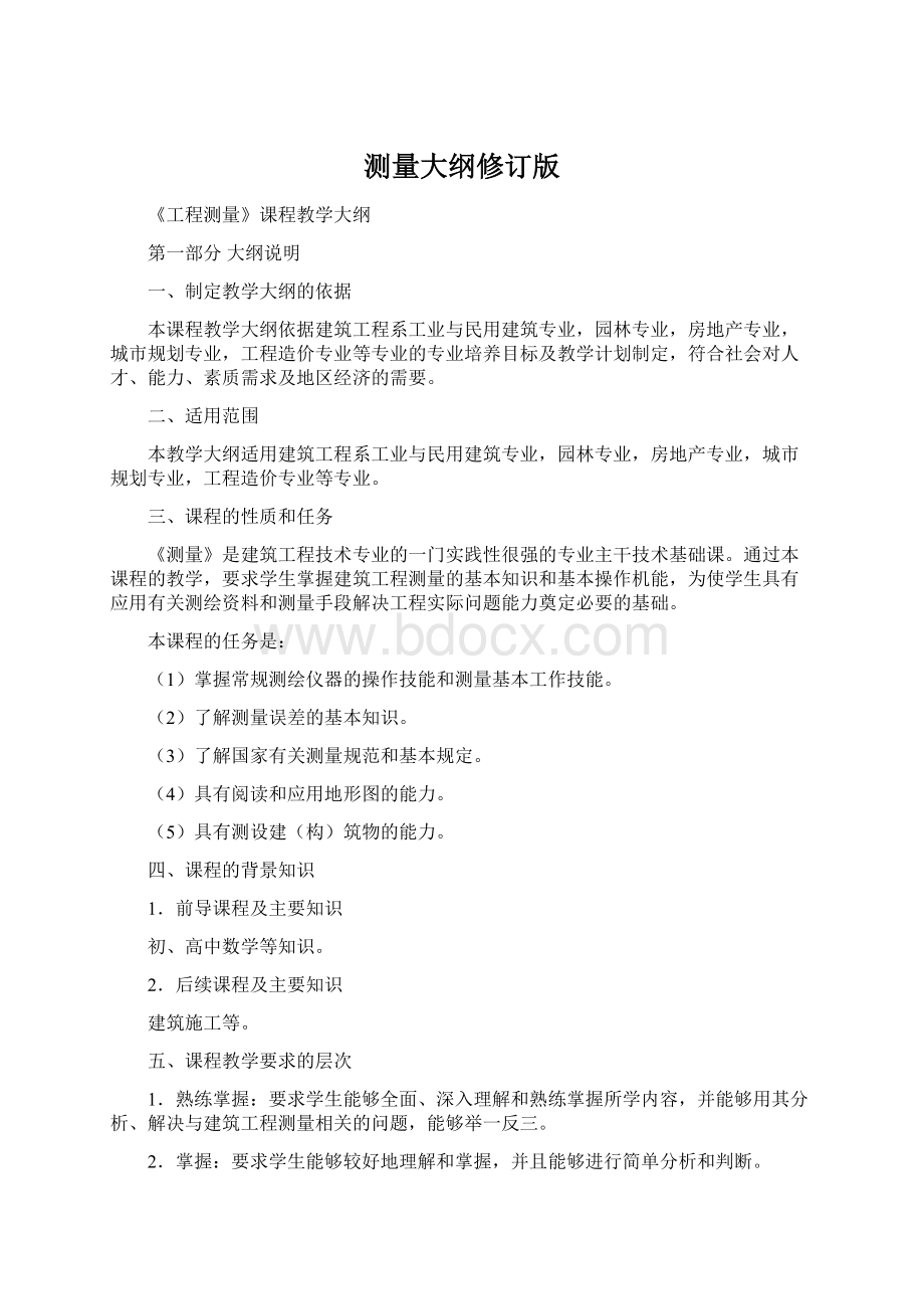 测量大纲修订版Word格式文档下载.docx_第1页