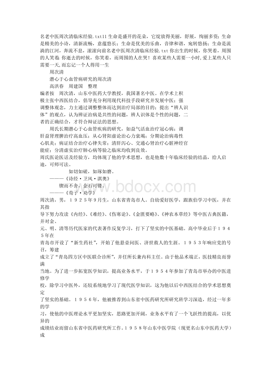 名老中医周次清临床经验Word文档格式.doc