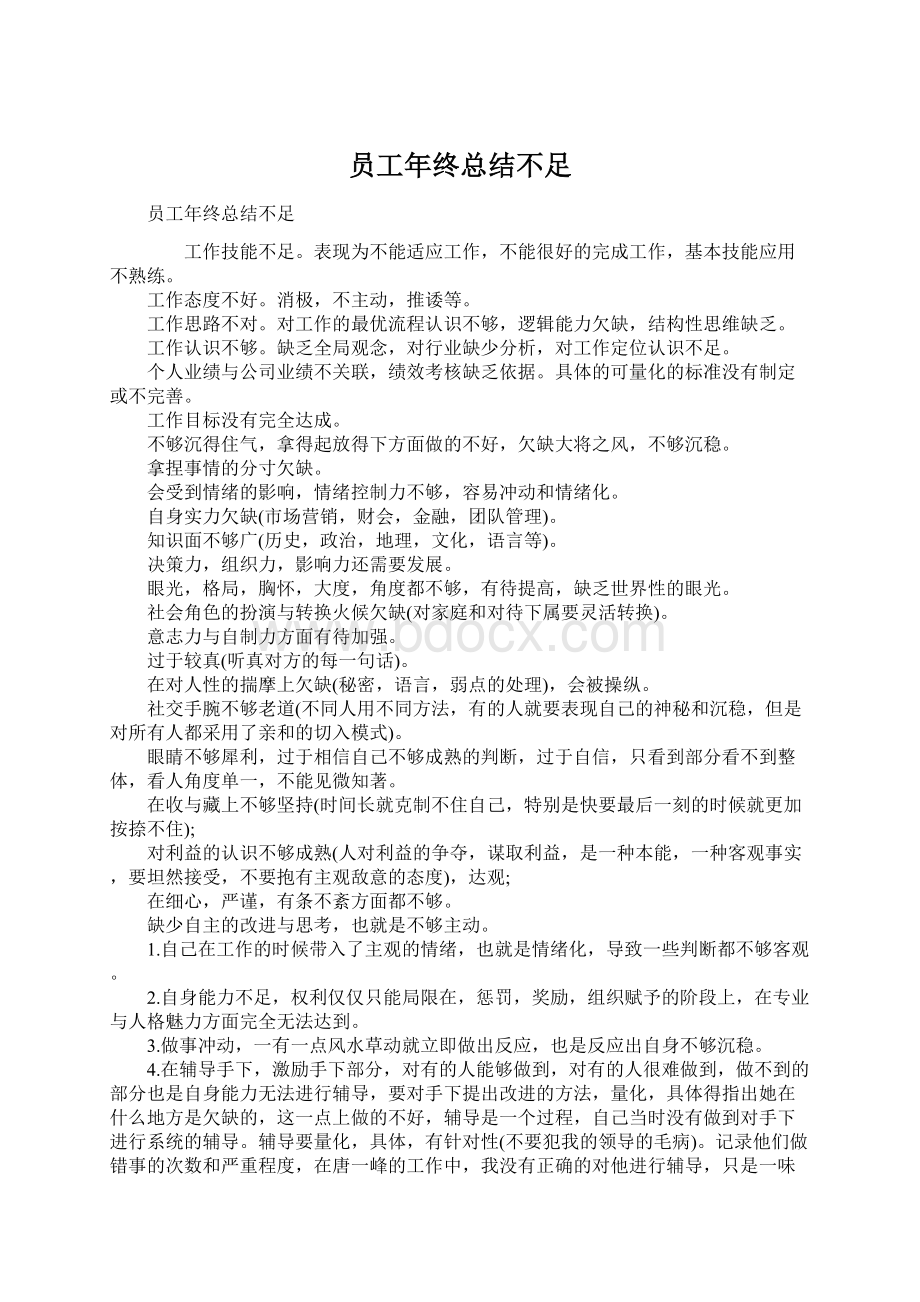 员工年终总结不足Word格式文档下载.docx