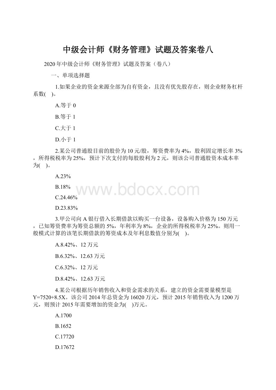 中级会计师《财务管理》试题及答案卷八Word文件下载.docx_第1页