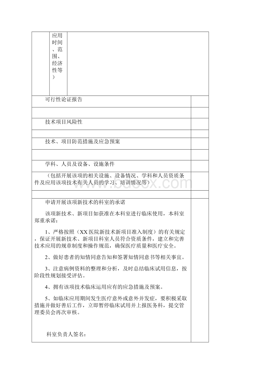 XX医院新技术新项目申报表.docx_第3页