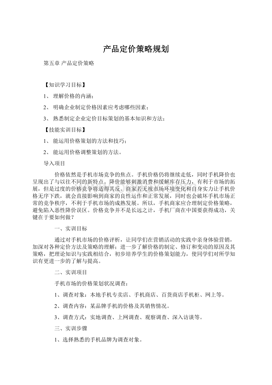 产品定价策略规划.docx