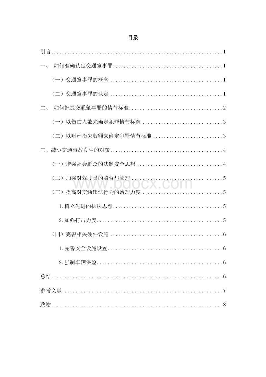 D1纪学梅04-009.浅析交通肇事罪的认定及处理10.20..docx_第3页