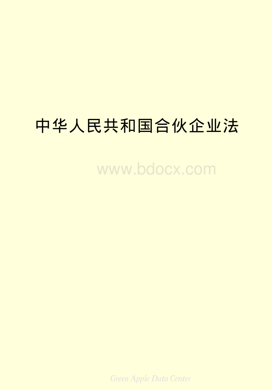 中华人民共和国合伙企业法资料下载.pdf_第2页